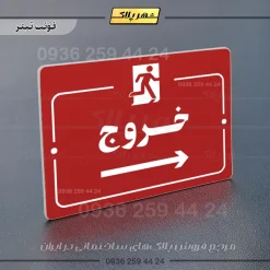 پلاک راهنما خروج به راست - تصویر 8
